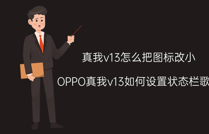 真我v13怎么把图标改小 OPPO真我v13如何设置状态栏歌词？